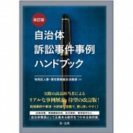 自治体訴訟事件事例ハンドブック / 特別区人事・厚生事務組合法務部 【本】
