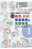 保健室・職員室からの学校安全 事例別病気、けが、緊急事態と危機管理 vol.1 / 五十嵐哲也 【本】