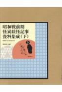 【送料無料】 昭和戦前期怪異妖怪記事資料集成 下 / 湯本豪一 【本】