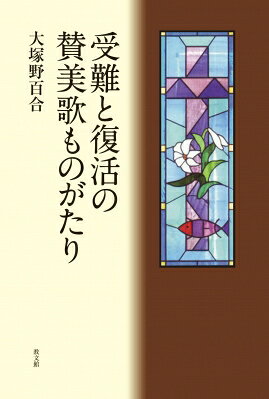 出荷目安の詳細はこちら内容詳細人々の罪のために十字架につけられて死に、復活されたキリスト。その復活の喜びに溢れて、心から神を賛美せずにはいられなかった人々がいた。時代や地域を越えて歌い継がれる、レント・イースターの賛美歌の作詞者・作曲者たちをめぐる逸話満載のエッセイ集！目次&nbsp;:&nbsp;第1章　M・ルターと復活の賛美歌—「主はわが罪ゆえ」（讃美歌21三一七番）/ 第2章　英語賛美歌の父I．ウォッツ—「さかえの主イエスの十字架をあおげば」（讃美歌一四二番）/ 第3章　P．ゲルハルトと受難の賛美歌—「血しおしたたる主のみかしら」（讃美歌21三一一番）/ 第4章　米国を代表する賛美歌作家F・クロスビー—「イエスよ、この身をゆかせたまえ」（讃美歌四九五番）/ 第5章　R．ローリとキリストのよみがえり—「み墓ふかく」（讃美歌第二編一九〇番）/ 第6章　テゼ共同体の賛美歌—「主はよみがえられた」（讃美歌21三三一番）/ 第7章　躍動するアフリカの賛美歌—「主の復活、ハレルヤ」（讃美歌21三三三番）/ 第8章　ミケランジェロの十字架像—ヴィットリア・コロンナとの霊的な友情