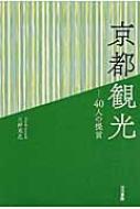 京都観光 40人の提言 / 三好克之 【本】