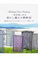 一年中楽しめる透かし編みの模様82 繊細で軽やかなショールやソックスも作れるシェットランドレース模様パターン集 / エリザベス ロヴィック 【本】