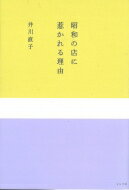 出荷目安の詳細はこちら内容詳細普段、表に出ることのない10軒の名店の人々。「サービス」では永久にたどりつかない何かを探った。目次&nbsp;:&nbsp;第1章　とんかつとんきの「型」/ 第2章　シンスケの「距離」/ 第3章　神保町鶴八の「...