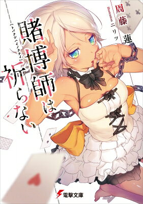 賭博師は祈らない 電撃文庫 / 周藤蓮 【文庫】