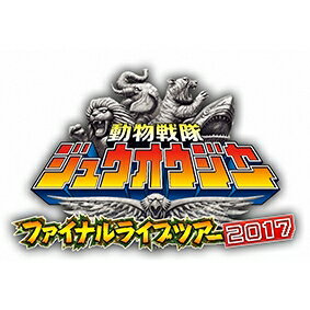 動物戦隊ジュウオウジャー ファイナルライブツアー2017 【DVD】