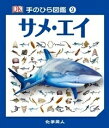 サメ・エイ 手のひら図鑑 / トレヴァー・デイ 【図鑑】