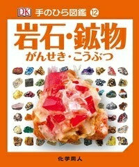 岩石・鉱物 手のひら図鑑 / ケビン・ウォルシュ 【図鑑】