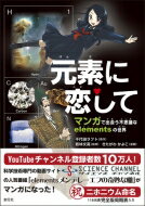 元素に恋して マンガで出会う不思議なelementsの世界 / 千代田ラフト 【本】