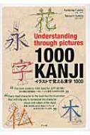 Understanding through pictures 1000KANJI イラストで覚える漢字1000 / 上島史子 【本】