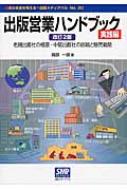 Industries - 出版営業ハンドブック　実践編 老舗出版社の極意・中堅出版社の挑戦と販売戦略 本の未来を考える＝出版メディアパル / 岡部一郎 【本】