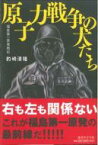 原子力戦争の犬たち 福島第一原発戦記 / 釣崎清隆 【本】