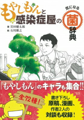 もやしもんと感染症屋の気になる菌辞典 / 岩田健太郎 【全集・双書】