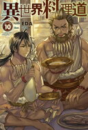 乐天商城 - 異世界料理道 10 HJ NOVELS / EDA 【本】