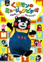 くまモンのミュージックビデオ よかモン♪セレクション【オリジナル・アクリルキーホルダー付】 【DVD】
