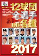 12球団全選手カラー百科名鑑2017 廣済堂ベストムック 【ムック】