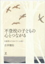 不登校の子どもの心とつながる 支援者のための「十二の技」 / 吉井健治 【本】