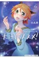 天国のススメ 6 まんがタイムコミックス / 宮成樂 【コミック】