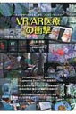 VR / AR医療の衝撃 / 杉本真樹 【本】