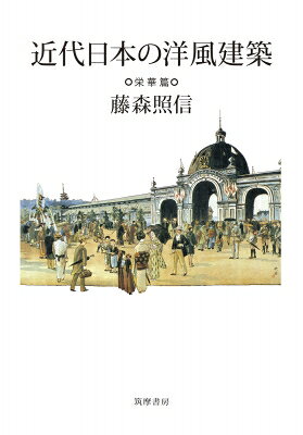 出荷目安の詳細はこちら内容詳細丸の内、田園調布など洋風建築による町作りが進み、西洋館を否定するモダニズムが台頭。「木造建築」対「石と煉瓦」格闘の歴史・その2。日本近代建築史学に衝撃を与えた藤森論文の集大成！目次&nbsp;:&nbsp;1（丸の内をつくった建築家たち—むかし・いま/ 岩崎家の遺したもの）/ 2（丸ビルが建てられた秘密/ 東京駅誕生記）/ 3（日本のアール・ヌーヴォー/ 日本のアール・デコ/ 田園調布誕生記）/ 4（忠太という人/ 今和次郎とバラック装飾社—震災復興期の建築）