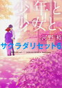 少年と少女と、 サクラダリセット 6 角川文庫 / 河野裕 【文庫】