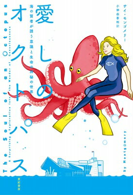 愛しのオクトパス 海の賢者が誘う意識と生命の神秘の世界 / サイ・モンゴメリー 【本】