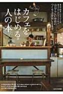 カフェをはじめる人の本 自分らしいお店のつくり方をおしえます / 成美堂出版編集部 【本】