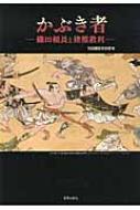 かぶき者 織田頼長と猪熊教利 / 古田織部美術館 【本】