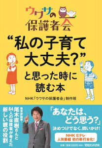 ウワサの保護者会 “私の子育て大丈夫?”と思った時に読む本 / Nhk「ウワサの保護者会」制作班 【本】