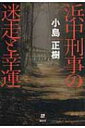 浜中刑事の迷走と幸運 本格ミステリー・ワールド・スペシャル / 小島正樹 【本】
