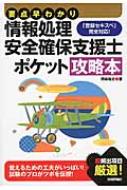 要点早わかり　情報処理安全確保支援士ポケット攻略本 / 岡嶋裕史 【本】