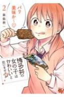 博多弁の女の子はかわいいと思いませんか? 2 チャンピオンREDコミックス / 新島秋...
