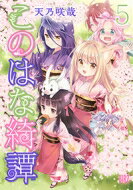 Dragon C - このはな綺譚 5 バーズコミックス / 天乃咲哉 【コミック】
