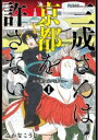 三成さんは京都を許さない 琵琶湖ノ水ヲ止メヨ 1 バンチコミックス / さかなこうじ 【コミック】