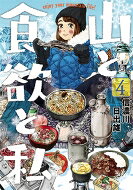 Fantasy C - 山と食欲と私 4 バンチコミックス / 信濃川日出雄 【コミック】