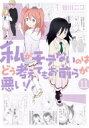 出荷目安の詳細はこちら内容詳細えっ?私をイジり出してきた!?高校2年生の冬休み…。従妹のきーちゃんが生温かい感じで智子を見守り続ける! そして、3学期になり、クラスメイト達は智子に話しかけるようになる。周りが少しずつ変わっていったのか、智子が変わったのか、もしくはイジられているだけなのか…。ちょっとした変化が起きる11巻!!