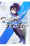 Young King C - ワールド・ティーチャー 異世界式教育エージェント 1 ガルドコミックス / 吉乃そら 【本】