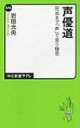 声優道 死ぬまで「声」で食う極意 中公新書ラクレ / 岩田光央 イワタミツオ 【新書】
