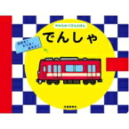 やわらかパズルえほんでんしゃ 型はめえほん / 交通新聞社 【絵本】