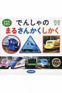でんしゃのまるさんかくしかく / 交通新聞社 【絵本】