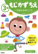 3歳もじかずちえ 学研の幼児ワーク / 学研の幼児ワーク編集部 【全集・双書】