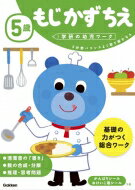 5歳もじかずちえ 学研の幼児ワーク / 学研の幼児ワーク編集部 【全集・双書】