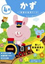 4歳かず 学研の幼児ワーク / 学研の幼児ワーク編集部 【全集 双書】