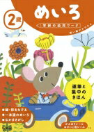 2歳めいろ 学研の幼児ワーク / 学研の幼児ワーク編集部 【全集・双書】