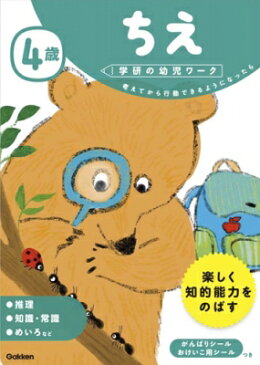 4歳ちえ 学研の幼児ワーク / 学研の幼児ワーク編集部 【全集・双書】