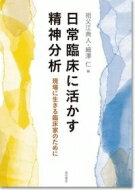 日常臨床に活かす精神分析 現場に生きる臨床家のために / 祖父江典人 【本】