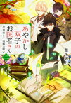 あやかし双子のお医者さん 2 付喪神と千羽鶴の願い 富士見L文庫 / 椎名蓮月 【文庫】