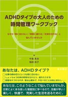 ADHDタイプの大人のための時間管理ワークブック なぜか「間に合わない」「時間に遅れる」「約束を忘れる」と悩んでいませんか / 中島美鈴 【本】