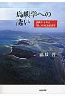 島嶼学への誘い 沖縄からみる「島」の社会経済学 / 嘉数啓 【本】