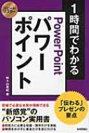 1時間でわかるパワーポイント 「伝