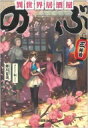 異世界居酒屋「のぶ」三杯目 宝島社文庫 / 蝉川夏哉 【文庫】